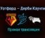 Уотфорд — Дерби Каунти прямая трансляция 19 февраля 2021 года