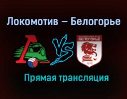 Волейбол Локомотив — Белогорье прямая трансляция 3 февраля 2021 года