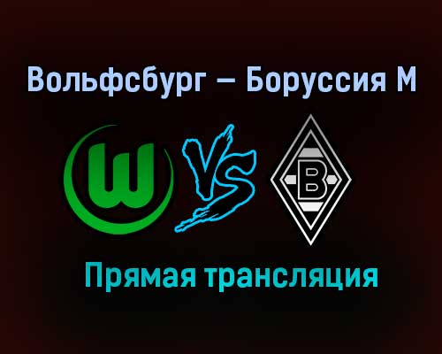 Вольфсбург — Боруссия М прямая трансляция 14 февраля 2021 года Вольфсбург — Боруссия М прямая трансляция 14 февраля 2021 года