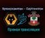 Вулверхэмптон — Саутгемптон прямая трансляция 11 февраля 2021 года
