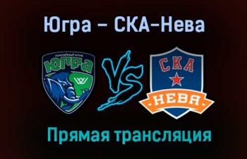 Югра – СКА-Нева прямая трансляция 9 февраля 2021 года