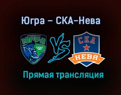 Югра – СКА-Нева прямая трансляция 9 февраля 2021 года