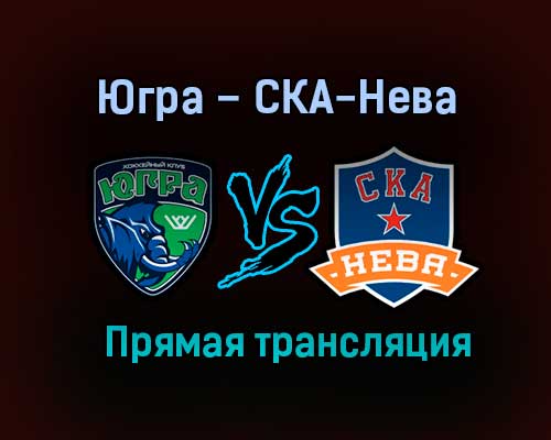 Югра – СКА-Нева прямая трансляция 9 февраля 2021 года Югра – СКА-Нева прямая трансляция 9 февраля 2021 года