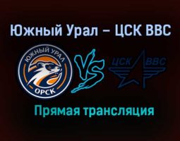 Южный Урал – ЦСК ВВС прямая трансляция 2 февраля 2021 года