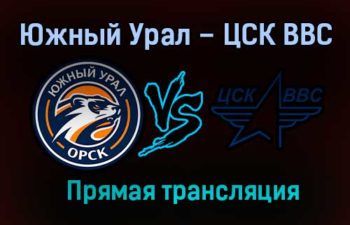 Южный Урал – ЦСК ВВС прямая трансляция 2 февраля 2021 года