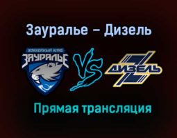 Зауралье – Дизель прямая трансляция 2 февраля 2021 года