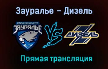 Зауралье – Дизель прямая трансляция 2 февраля 2021 года