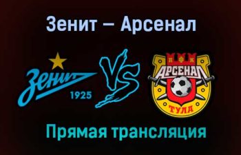 Зенит — Арсенал прямая трансляция 20 февраля 2021 года