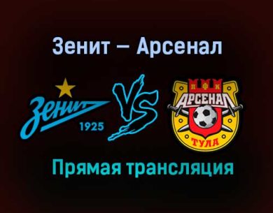 Зенит — Арсенал прямая трансляция 20 февраля 2021 года