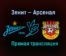 Зенит — Арсенал прямая трансляция 20 февраля 2021 года