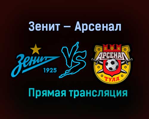 Зенит — Арсенал прямая трансляция 20 февраля 2021 года Зенит — Арсенал прямая трансляция 20 февраля 2021 года