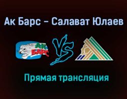Ак Барс — Салават Юлаев прямая трансляция 19 марта 2021 года