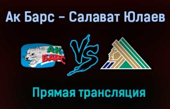 Ак Барс — Салават Юлаев прямая трансляция 19 марта 2021 года