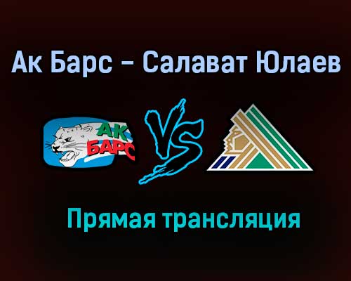 Ак Барс — Салават Юлаев прямая трансляция 19 марта 2021 года
