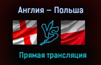 Англия — Польша прямая трансляция 31 марта 2021 года