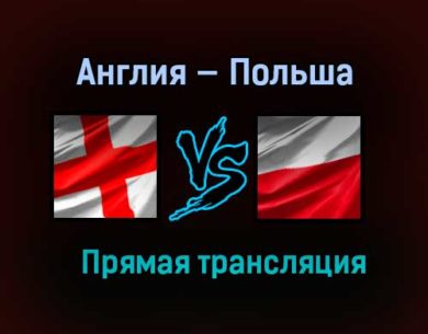 Англия — Польша прямая трансляция 31 марта 2021 года