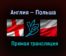 Англия — Польша прямая трансляция 31 марта 2021 года