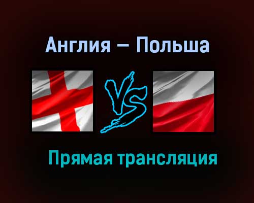 Англия — Польша прямая трансляция 31 марта 2021 года Англия — Польша прямая трансляция 31 марта 2021 года