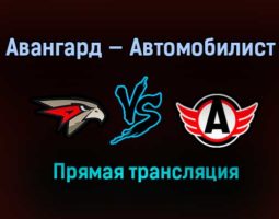 Авангард — Автомобилист прямая трансляция 2 марта 2021 года