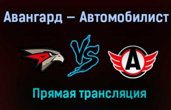 Авангард — Автомобилист прямая трансляция 2 марта 2021 года