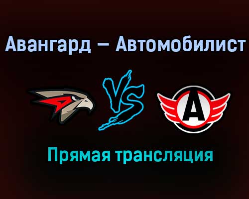 Авангард — Автомобилист прямая трансляция 2 марта 2021 года Авангард — Автомобилист прямая трансляция 2 марта 2021 года