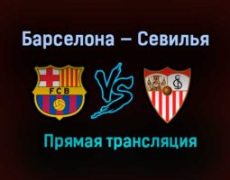 Барселона — Севилья прямая трансляция 3 марта 2021 года