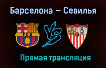 Барселона — Севилья прямая трансляция 3 марта 2021 года