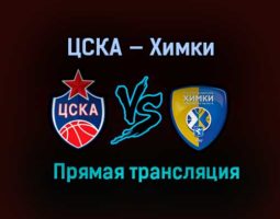 Баскетбол ЦСКА — Химки прямая трансляция 15 марта 2021 года