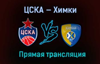 Баскетбол ЦСКА — Химки прямая трансляция 15 марта 2021 года