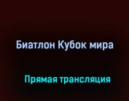 Биатлон Кубок мира прямая трансляция 19 марта 2021 года