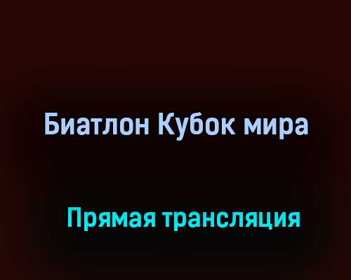 Биатлон Кубок мира прямая трансляция 19 марта 2021 года