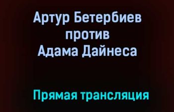 Бой Артур Бетербиев – Адама Дайнеса прямая трансляция 20 марта 2021 года