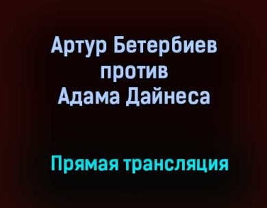 Бой Артур Бетербиев – Адама Дайнеса прямая трансляция 20 марта 2021 года