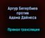 Бой Артур Бетербиев – Адама Дайнеса прямая трансляция 20 марта 2021 года