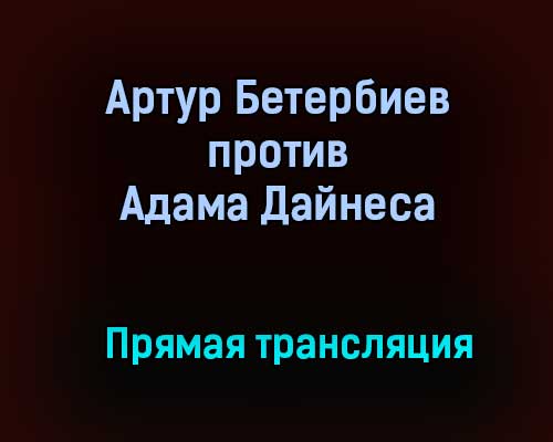 Бой Артур Бетербиев – Адама Дайнеса прямая трансляция 20 марта 2021 года Бой Артур Бетербиев – Адама Дайнеса прямая трансляция 20 марта 2021 года