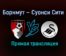 Борнмут — Суонси Сити прямая трансляция 16 марта 2021 года