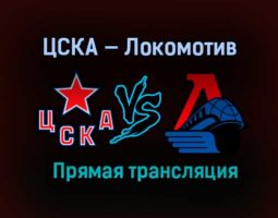 ЦСКА — Локомотив прямая трансляция 29 марта 2021 года