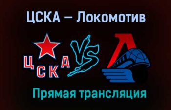 ЦСКА — Локомотив прямая трансляция 29 марта 2021 года