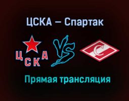 ЦСКА — Спартак прямая трансляция 3 марта 2021 года