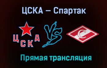 ЦСКА — Спартак прямая трансляция 3 марта 2021 года