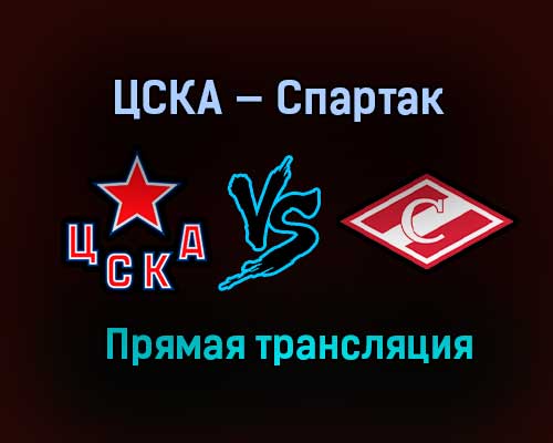 ЦСКА — Спартак прямая трансляция 3 марта 2021 года ЦСКА — Спартак прямая трансляция 3 марта 2021 года