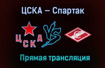 ЦСКА — Спартак прямая трансляция 5 марта 2021 года
