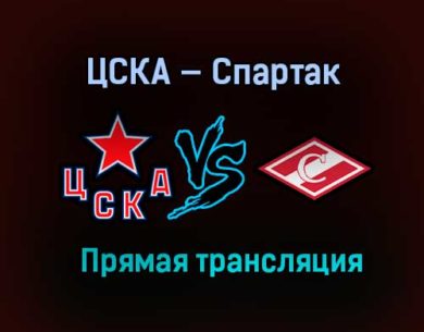 ЦСКА — Спартак прямая трансляция 5 марта 2021 года