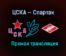 ЦСКА — Спартак прямая трансляция 5 марта 2021 года