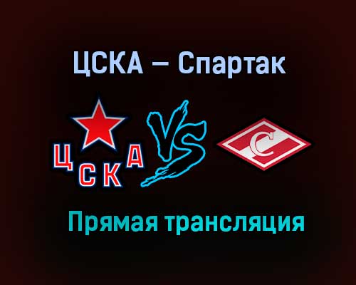 ЦСКА — Спартак прямая трансляция 5 марта 2021 года ЦСКА — Спартак прямая трансляция 5 марта 2021 года