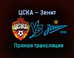 ЦСКА — Зенит прямая трансляция 17 марта 2021 года