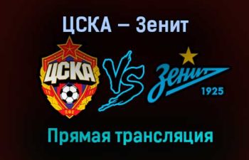 ЦСКА — Зенит прямая трансляция 17 марта 2021 года