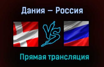 Дания — Россия прямая трансляция 31 марта 2021 года