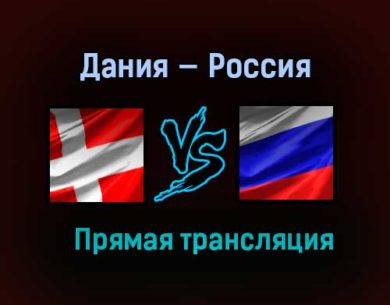 Дания — Россия прямая трансляция 31 марта 2021 года