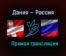 Дания — Россия прямая трансляция 31 марта 2021 года